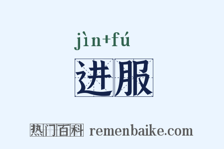 进服是什么意思的图片
